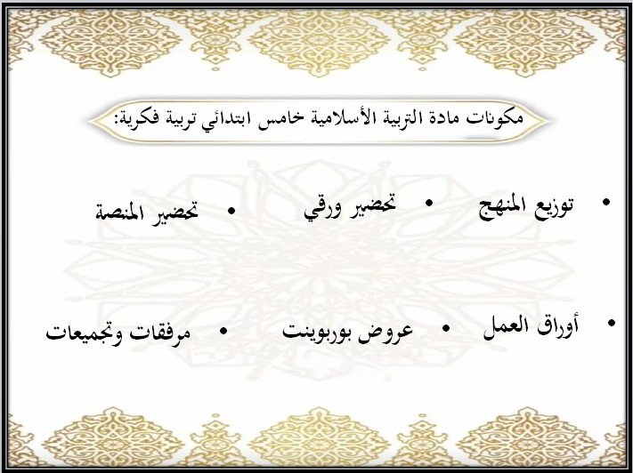 أوراق عمل مادة تربية إسلامية الصف الخامس الابتدائي التربية الفكرية الفصل الدراسي الثالث