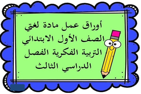 أوراق عمل مادة لغتي الصف الأول الابتدائي التربية الفكرية الفصل الدراسي الثالث