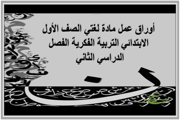 أوراق عمل مادة لغتي الصف الأول الابتدائي التربية الفكرية الفصل الدراسي الثاني