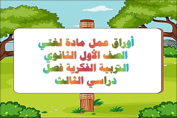 أوراق عمل مادة لغتي الصف الأول الثانوي التربية الفكرية الفصل الدراسي الثالث