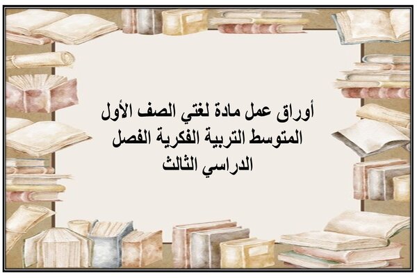 أوراق عمل مادة لغتي الصف الأول المتوسط التربية الفكرية الفصل الدراسي الثالث