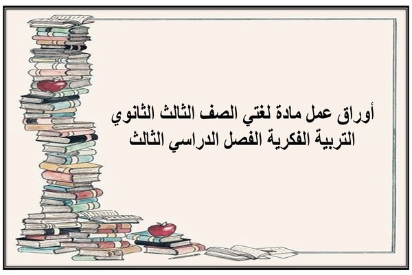 أوراق عمل مادة لغتي الصف الثالث الثانوي التربية الفكرية الفصل الدراسي الثالث