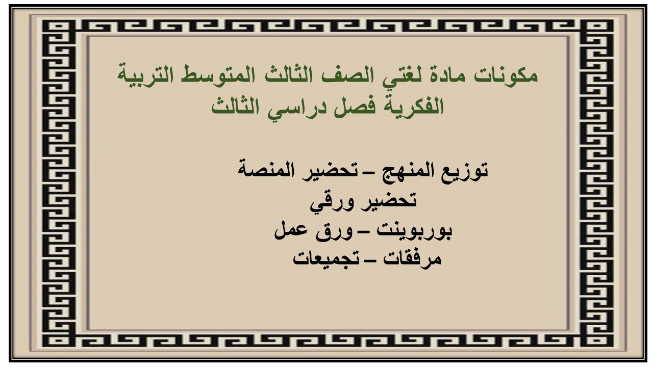أوراق عمل مادة لغتي الصف الثالث المتوسط التربية الفكرية فصل دراسي الثالث
