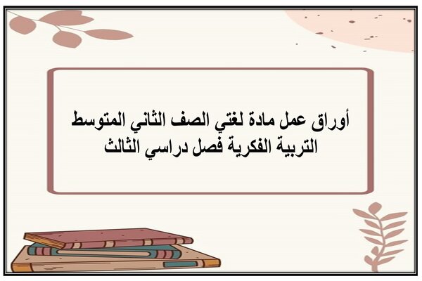 أوراق عمل مادة لغتي الصف الثاني المتوسط التربية الفكرية فصل دراسي الثالث