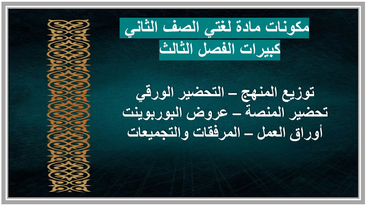 أوراق عمل مادة لغتي الصف الثاني كبيرات الفصل الثالث 