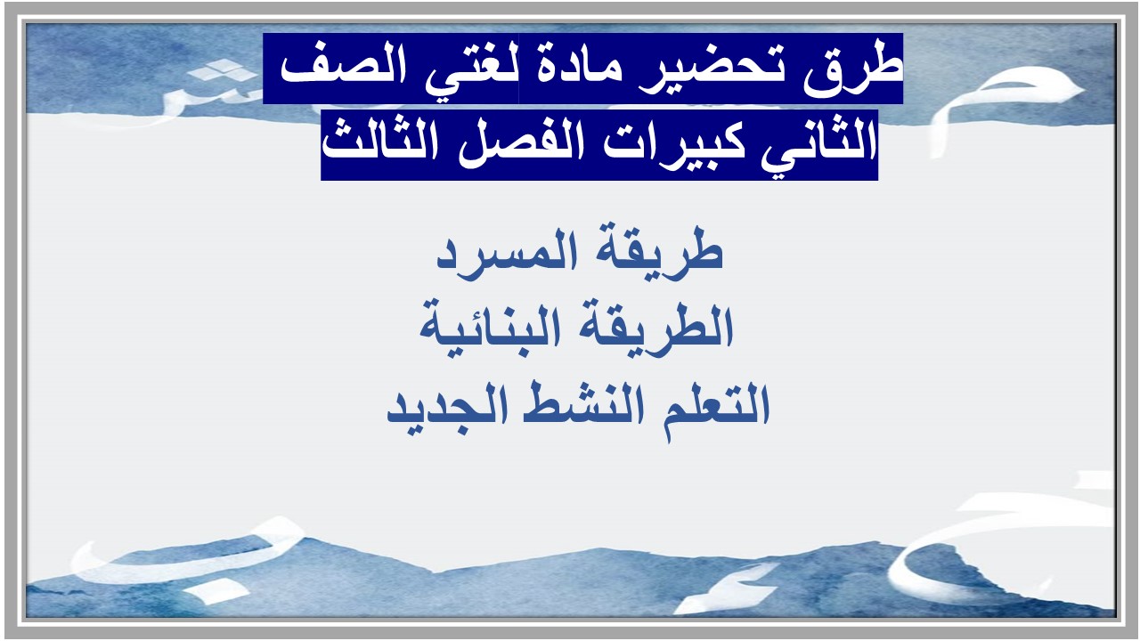أوراق عمل مادة لغتي الصف الثاني كبيرات الفصل الثالث 