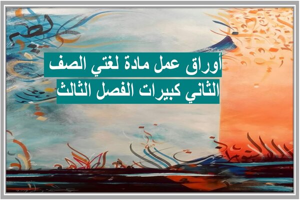 أوراق عمل مادة لغتي الصف الثاني كبيرات الفصل الثالث 