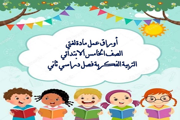 أوراق عمل مادة لغتي الصف الخامس الابتدائي التربية الفكرية فصل دراسي ثاني