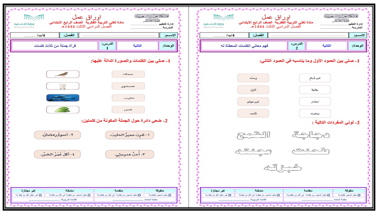 أوراق عمل مادة لغتي الصف الرابع الابتدائي التربية الفكرية فصل دراسي الثالث