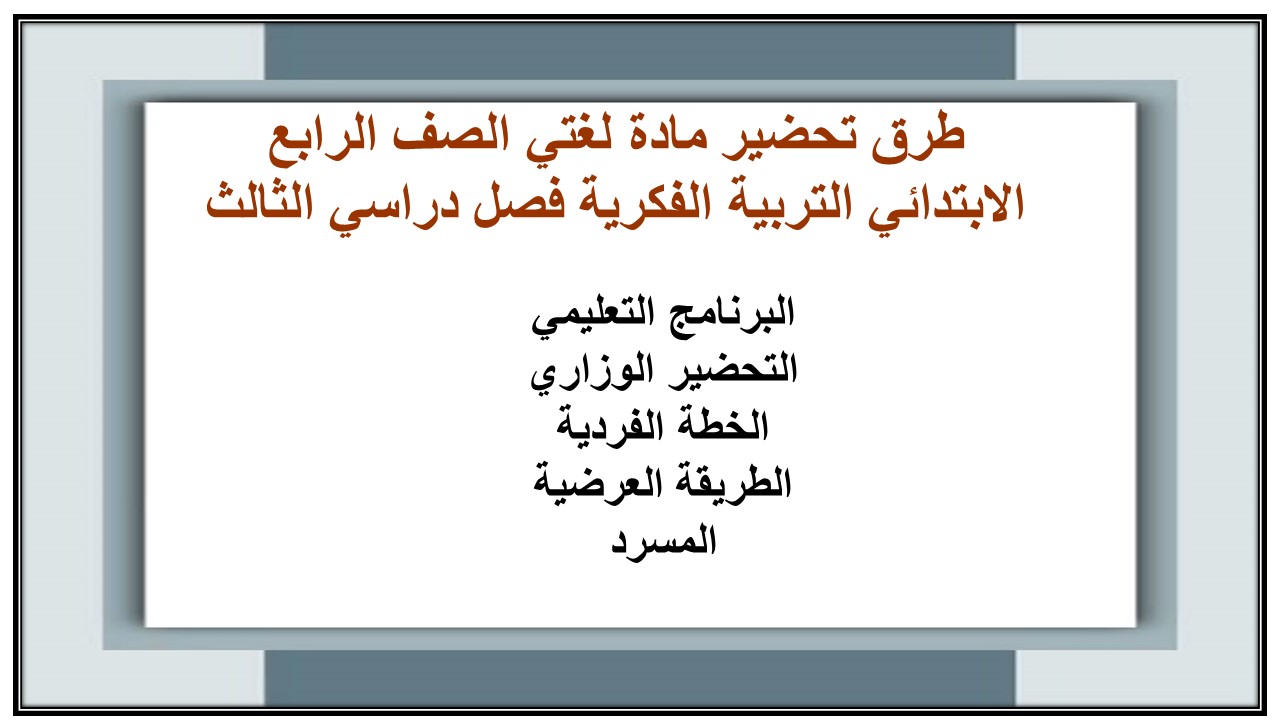 أوراق عمل مادة لغتي الصف الرابع الابتدائي التربية الفكرية فصل دراسي الثالث