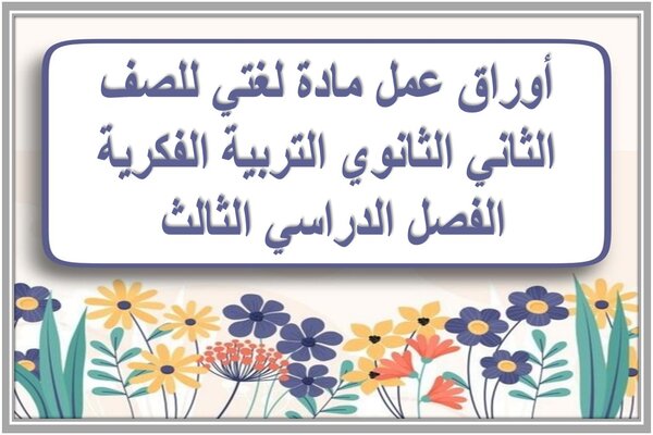 أوراق عمل مادة لغتي للصف الثاني الثانوي التربية الفكرية الفصل الدراسي الثالث 