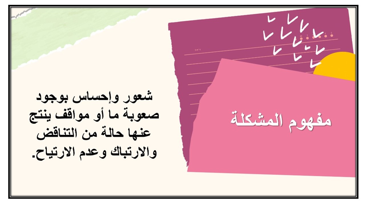 اكتب مرادفات كلمة مشكلة ؟ مادة المهارات الحياتية والتربية الأسرية مسارات