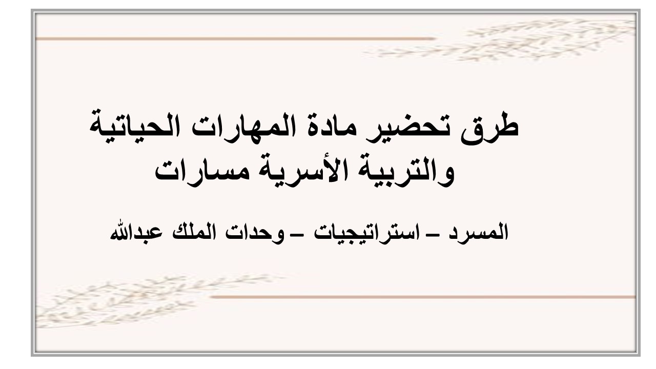 اكتب مرادفات كلمة مشكلة ؟ مادة المهارات الحياتية والتربية الأسرية مسارات