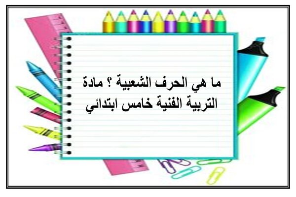 ما هي الحرف الشعبية ؟ مادة التربية الفنية خامس ابتدائي