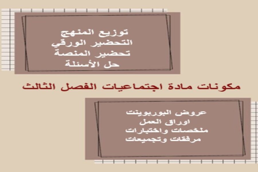 اوراق عمل اجتماعيات رابع ابتدائي الفصل الثالث