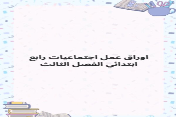 اوراق عمل اجتماعيات رابع ابتدائي الفصل الثالث