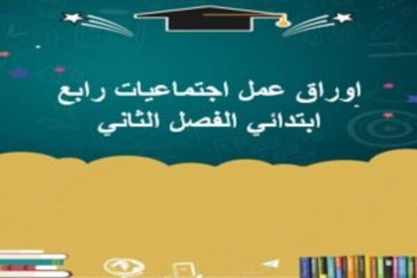 اوراق عمل اجتماعيات رابع ابتدائي الفصل الثاني