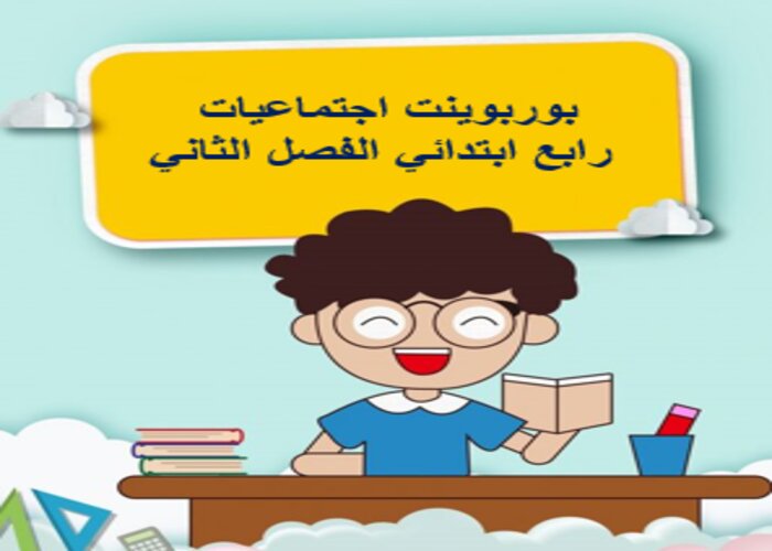 اوراق عمل اجتماعيات رابع ابتدائي الفصل الثاني اوراق عمل اجتماعيات رابع ابتدائي الفصل الثاني