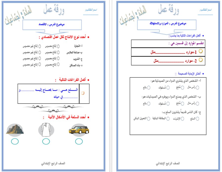 اوراق عمل اجتماعيات رابع ابتدائي الفصل الثاني