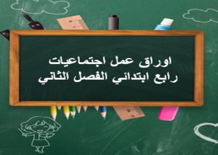 اوراق عمل اجتماعيات رابع ابتدائي الفصل الثاني اوراق عمل اجتماعيات رابع ابتدائي الفصل الثاني