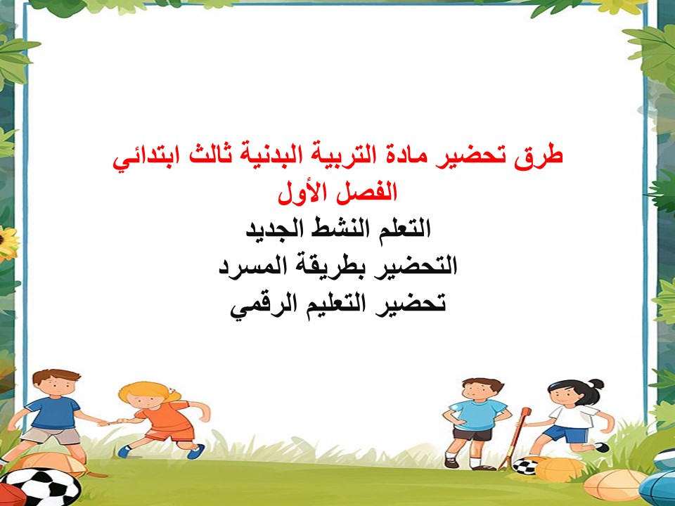 اوراق عمل التربية البدنية ثالث ابتدائي الفصل الاول