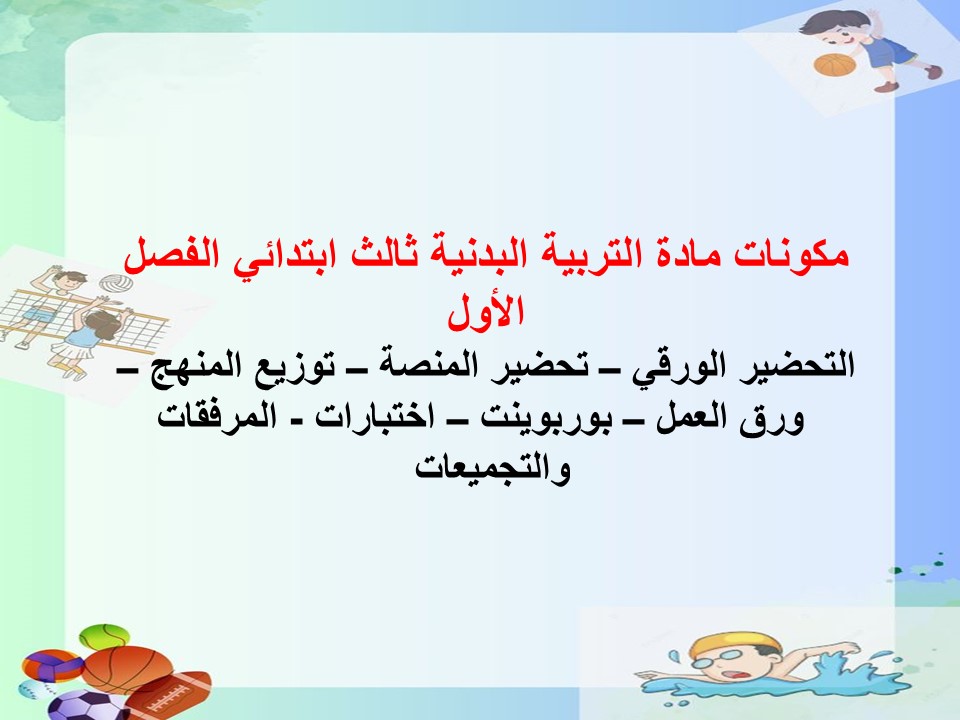 اوراق عمل التربية البدنية ثالث ابتدائي الفصل الاول