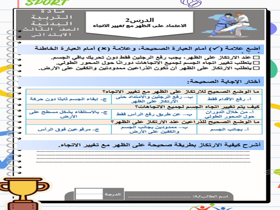 اوراق عمل التربية البدنية ثالث ابتدائي الفصل الاول