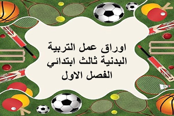 اوراق عمل التربية البدنية ثالث ابتدائي الفصل الاول