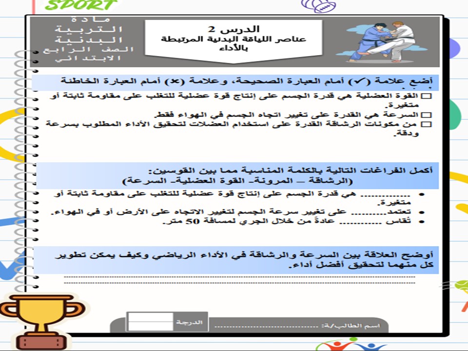 أوراق عمل لمادة التربية البدنية الصف الرابع الابتدائي فصل دراسي أول