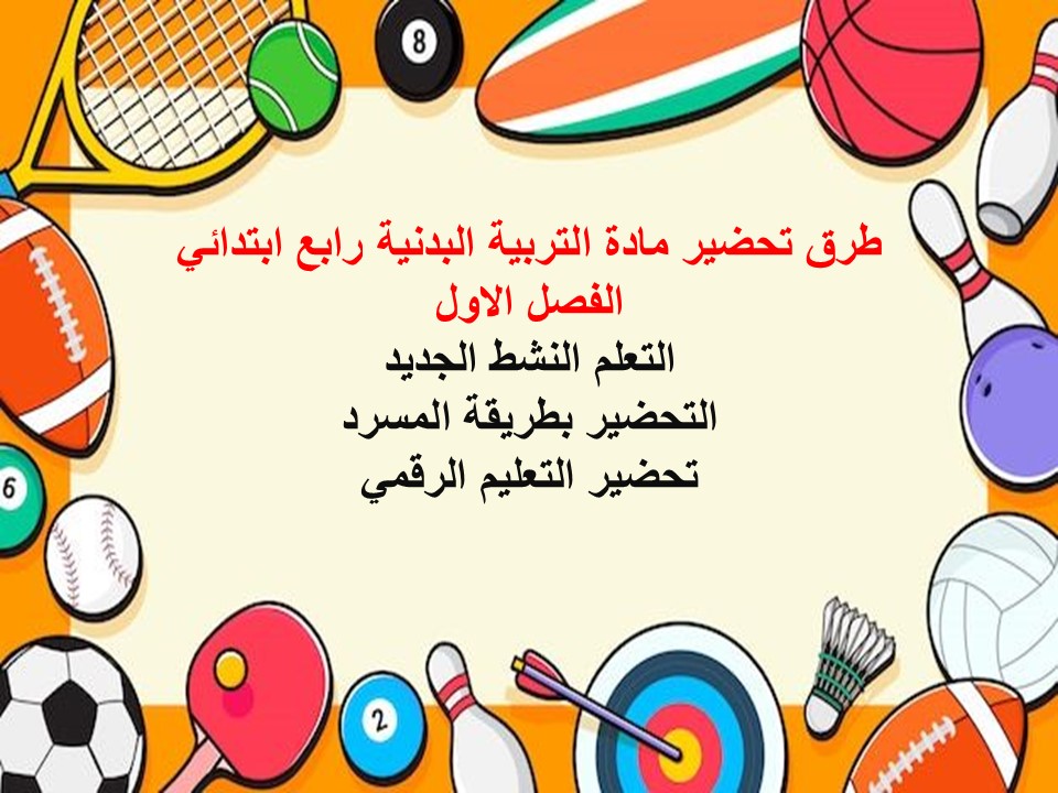 أوراق عمل لمادة التربية البدنية الصف الرابع الابتدائي فصل دراسي أول
