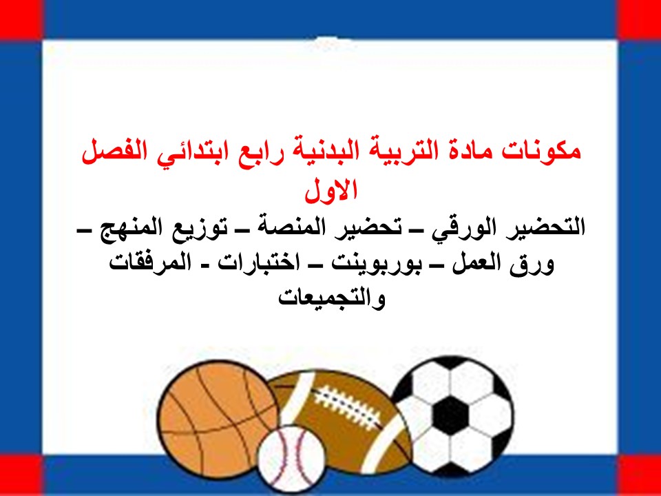 أوراق عمل لمادة التربية البدنية الصف الرابع الابتدائي فصل دراسي أول