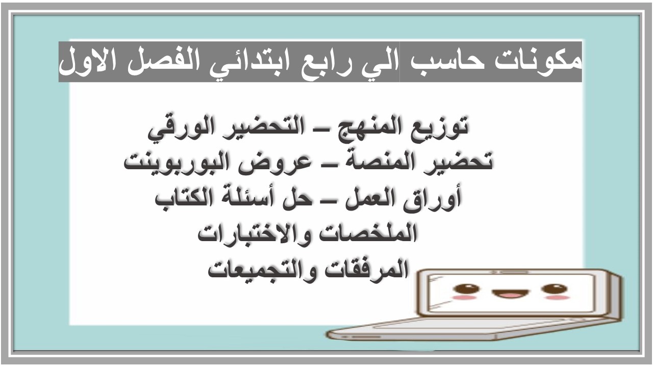 اوراق عمل حاسب الي رابع ابتدائي الفصل الاول