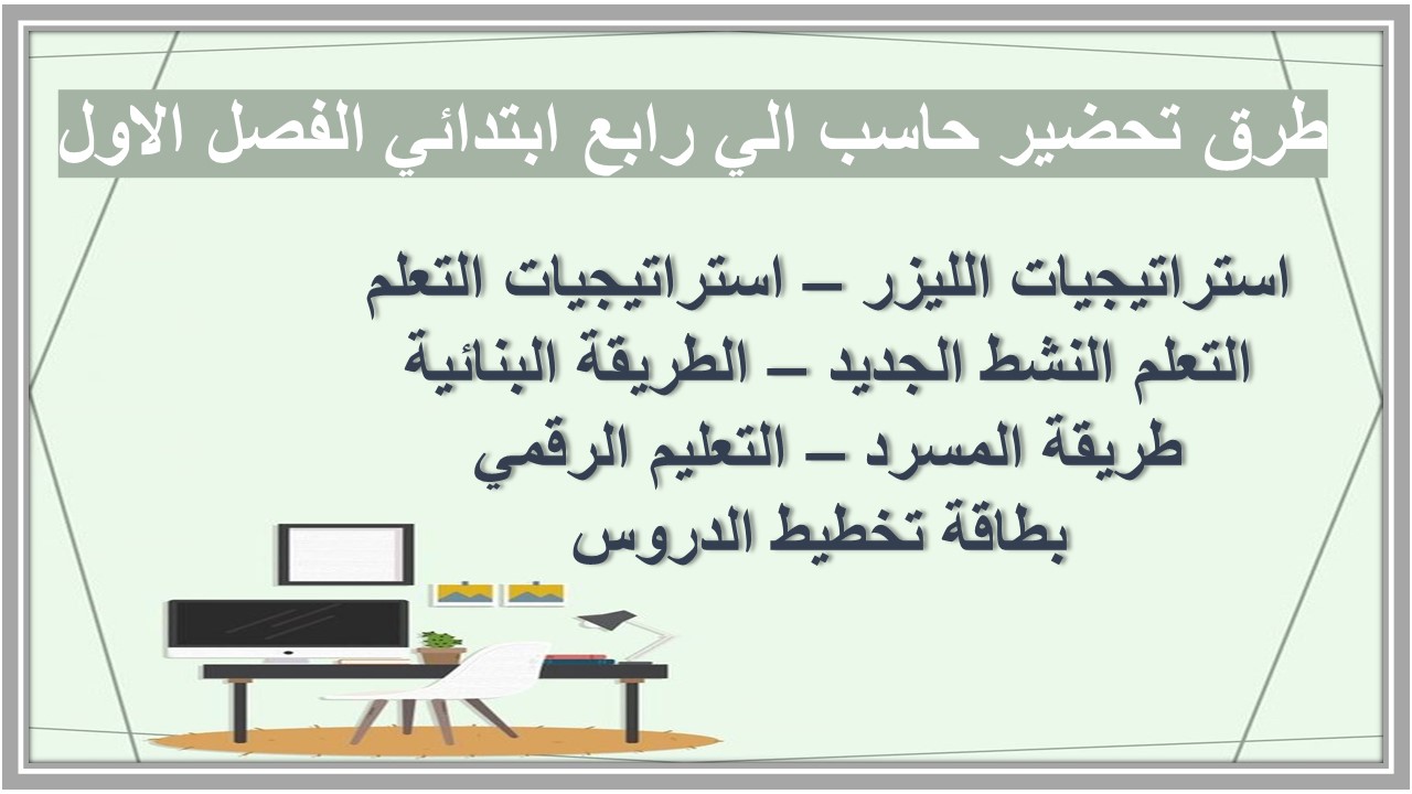 اوراق عمل حاسب الي رابع ابتدائي الفصل الاول