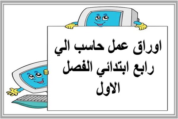 اوراق عمل حاسب الي رابع ابتدائي الفصل الاول