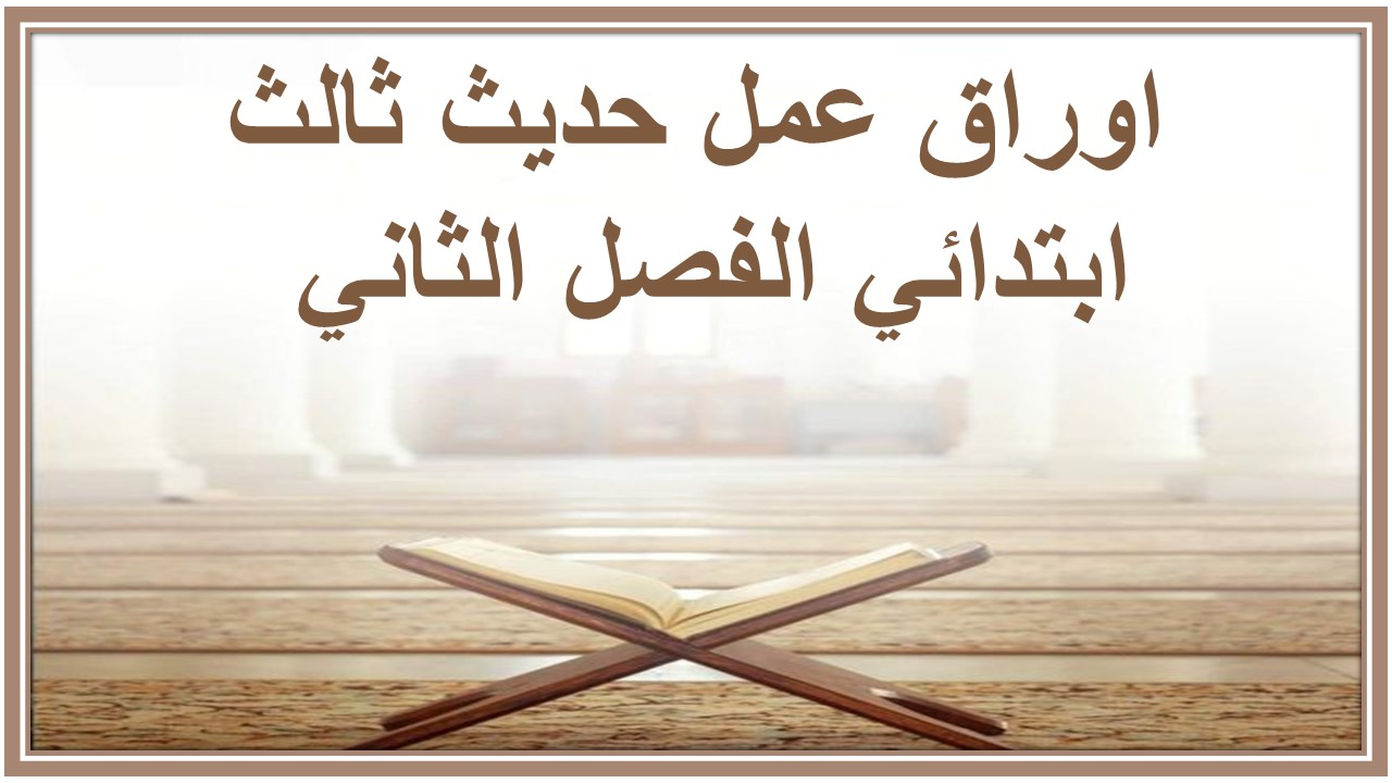 اوراق عمل حديث ثالث ابتدائي الفصل الثاني 