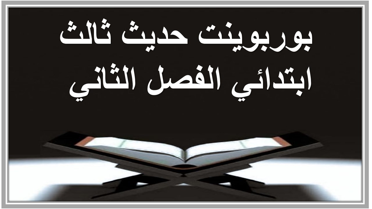 اوراق عمل حديث ثالث ابتدائي الفصل الثاني 