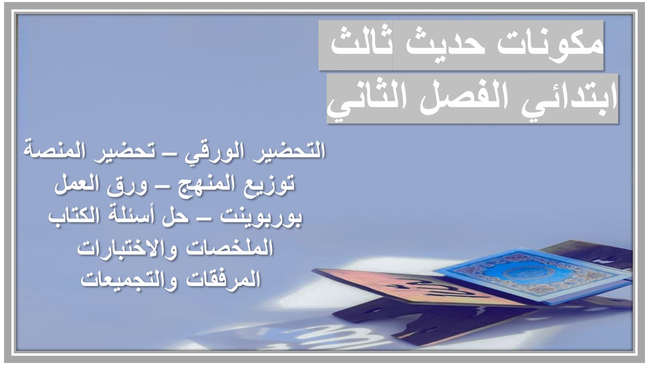 اوراق عمل حديث ثالث ابتدائي الفصل الثاني 