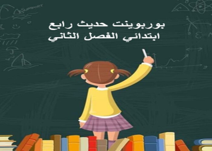 اوراق عمل حديث رابع ابتدائي الفصل الثاني