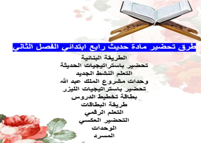 اوراق عمل حديث رابع ابتدائي الفصل الثاني
