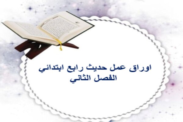 اوراق عمل حديث رابع ابتدائي الفصل الثاني