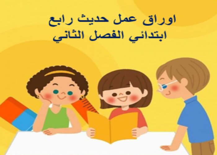 اوراق عمل حديث رابع ابتدائي الفصل الثاني