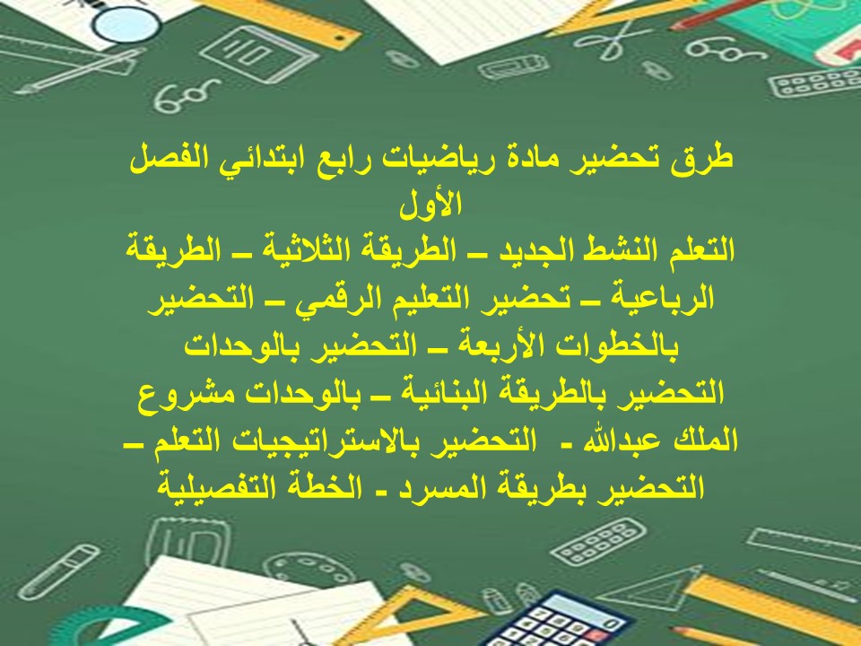 اوراق عمل رياضيات رابع ابتدائي الفصل الاول