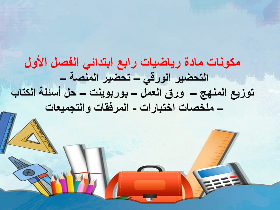 اوراق عمل رياضيات رابع ابتدائي الفصل الاول