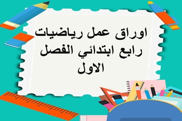 اوراق عمل رياضيات رابع ابتدائي الفصل الاول