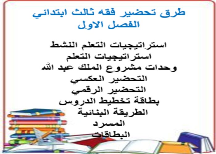 اوراق عمل فقه ثالث ابتدائي الفصل الاول