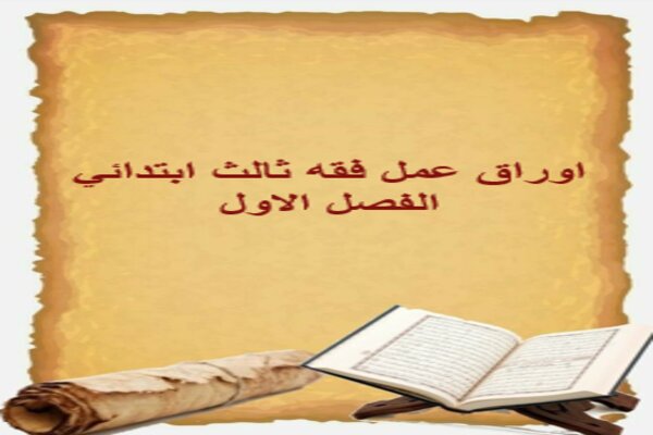 اوراق عمل فقه ثالث ابتدائي الفصل الاول