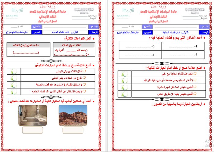 اوراق عمل فقه ثالث ابتدائي الفصل الاول