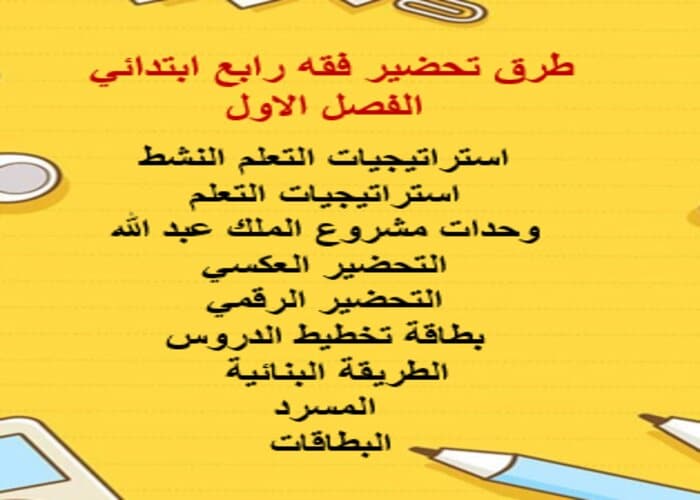 اوراق عمل فقه رابع ابتدائي الفصل الاول