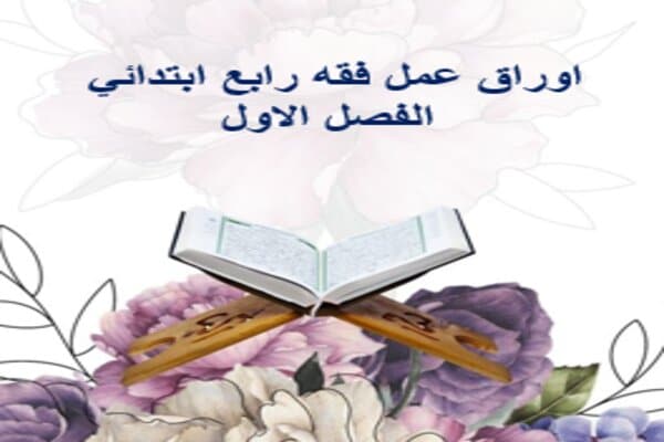 اوراق عمل فقه رابع ابتدائي الفصل الاول
