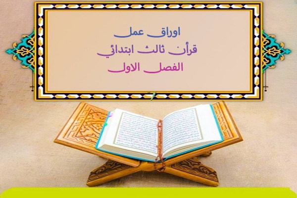 اوراق عمل قرأن ثالث ابتدائي الفصل الاول
